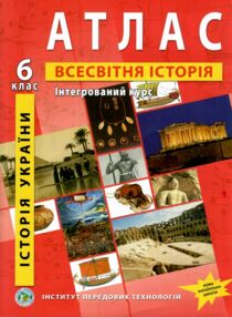 Атлас 6кл Всесвітня історія та історія України. Інтегрован курс "ІПТ" НУШ Атлас 6кл Всесвітня історія та історія України. Інтегрован курс "ІПТ" НУШ