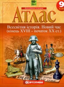 Атлас 9 клас Всесвітня історія НУШ