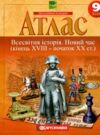 Атлас 9 клас Всесвітня історія НУШ Ціна (цена) 99.50грн. | придбати  купити (купить) Атлас 9 клас Всесвітня історія НУШ доставка по Украине, купить книгу, детские игрушки, компакт диски 0
