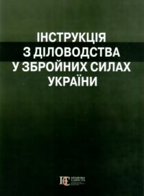 Інструкція з діловодства у Збройних Силах України Інструкція з діловодства у Збройних Силах України