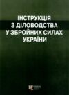 Інструкція з діловодства у Збройних Силах України  Уточнюйте  строки доставки (2-5 діб) Ціна (цена) 186.90грн. | придбати  купити (купить) Інструкція з діловодства у Збройних Силах України  Уточнюйте  строки доставки (2-5 діб) доставка по Украине, купить книгу, детские игрушки, компакт диски 0