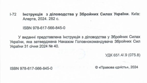 Інструкція з діловодства у Збройних Силах України  Уточнюйте  строки доставки (2-5 діб) Ціна (цена) 186.90грн. | придбати  купити (купить) Інструкція з діловодства у Збройних Силах України  Уточнюйте  строки доставки (2-5 діб) доставка по Украине, купить книгу, детские игрушки, компакт диски 1