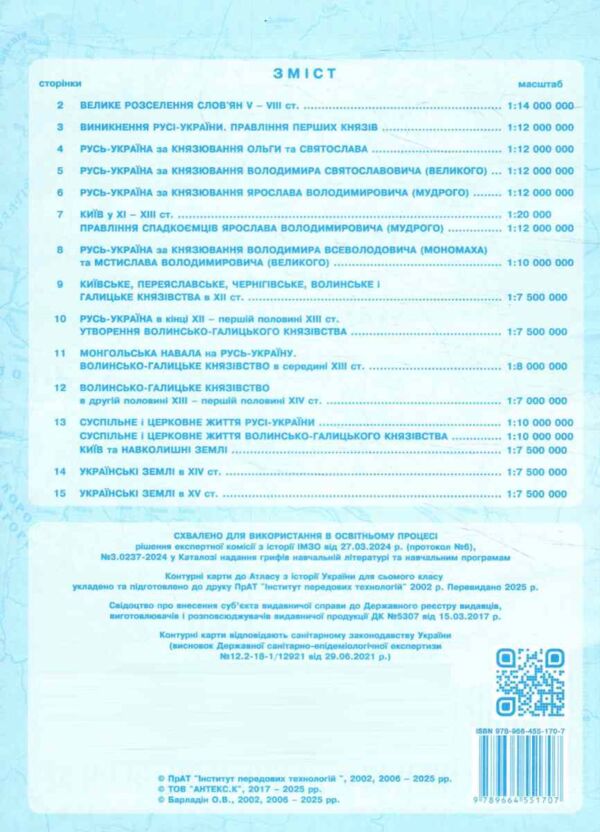 Контурні карти 7 клас Історія України контурна карта ІПТ нуш Ціна (цена) 43.90грн. | придбати  купити (купить) Контурні карти 7 клас Історія України контурна карта ІПТ нуш доставка по Украине, купить книгу, детские игрушки, компакт диски 4