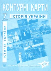 Контурні карти 7 клас Історія України контурна карта "ІПТ" нуш Контурні карти 7 клас Історія України контурна карта "ІПТ" нуш