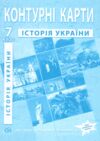 Контурні карти 7 клас Історія України контурна карта ІПТ нуш Ціна (цена) 49.90грн. | придбати  купити (купить) Контурні карти 7 клас Історія України контурна карта ІПТ нуш доставка по Украине, купить книгу, детские игрушки, компакт диски 0