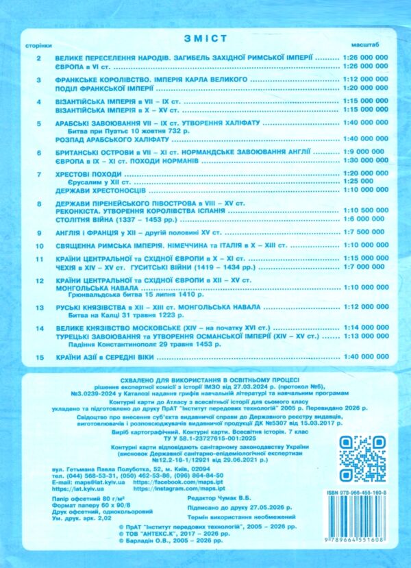 Контурні карти 7клас всесвітня історія середні віки контурна карта ІПТ Ціна (цена) 48.00грн. | придбати  купити (купить) Контурні карти 7клас всесвітня історія середні віки контурна карта ІПТ доставка по Украине, купить книгу, детские игрушки, компакт диски 4