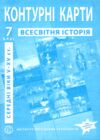 контурні карти 7клас всесвітня історія середні віки V-XVст контурна карта ІПТ Ціна (цена) 49.90грн. | придбати  купити (купить) контурні карти 7клас всесвітня історія середні віки V-XVст контурна карта ІПТ доставка по Украине, купить книгу, детские игрушки, компакт диски 0