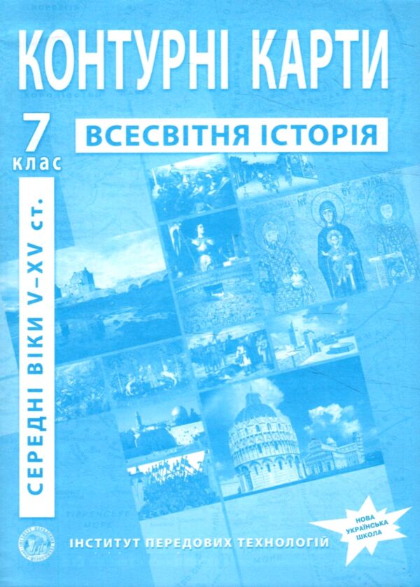 контурні карти 7клас всесвітня історія середні віки V-XVст контурна карта ІПТ Ціна (цена) 49.90грн. | придбати  купити (купить) контурні карти 7клас всесвітня історія середні віки V-XVст контурна карта ІПТ доставка по Украине, купить книгу, детские игрушки, компакт диски 0