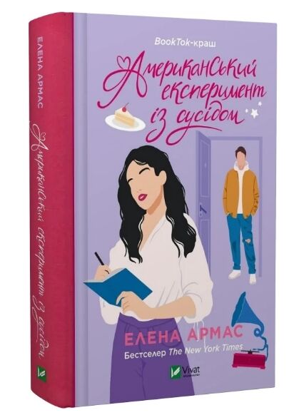 Американський експеримент із сусідом Ціна (цена) 286.20грн. | придбати  купити (купить) Американський експеримент із сусідом доставка по Украине, купить книгу, детские игрушки, компакт диски 0