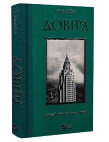 Довіра книга Довіра книга