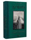довіра Ціна (цена) 348.10грн. | придбати  купити (купить) довіра доставка по Украине, купить книгу, детские игрушки, компакт диски 0