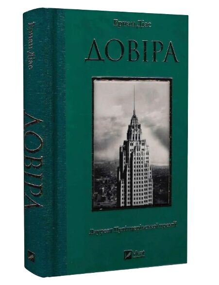довіра Ціна (цена) 348.10грн. | придбати  купити (купить) довіра доставка по Украине, купить книгу, детские игрушки, компакт диски 0
