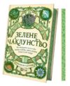 Зелене чаклунство. Як відкрити для себе магію квітів трав дерев кристалів тощо Ціна (цена) 324.90грн. | придбати  купити (купить) Зелене чаклунство. Як відкрити для себе магію квітів трав дерев кристалів тощо доставка по Украине, купить книгу, детские игрушки, компакт диски 1