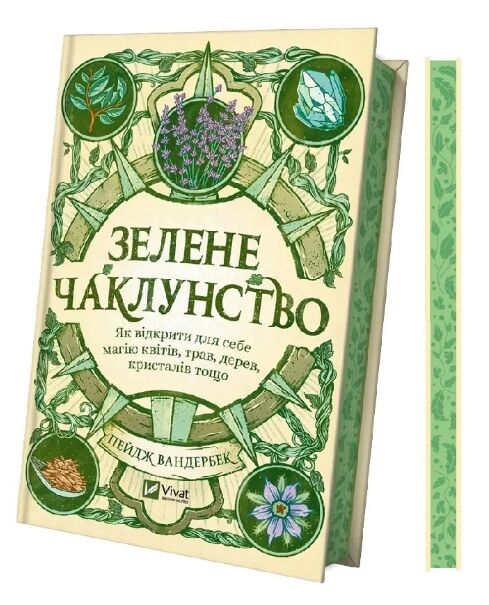 Зелене чаклунство. Як відкрити для себе магію квітів трав дерев кристалів тощо Ціна (цена) 324.90грн. | придбати  купити (купить) Зелене чаклунство. Як відкрити для себе магію квітів трав дерев кристалів тощо доставка по Украине, купить книгу, детские игрушки, компакт диски 1