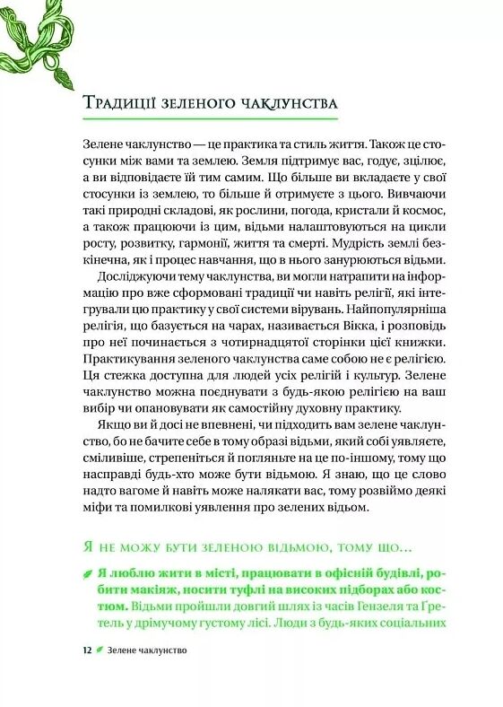 Зелене чаклунство. Як відкрити для себе магію квітів трав дерев кристалів тощо Ціна (цена) 324.90грн. | придбати  купити (купить) Зелене чаклунство. Як відкрити для себе магію квітів трав дерев кристалів тощо доставка по Украине, купить книгу, детские игрушки, компакт диски 7