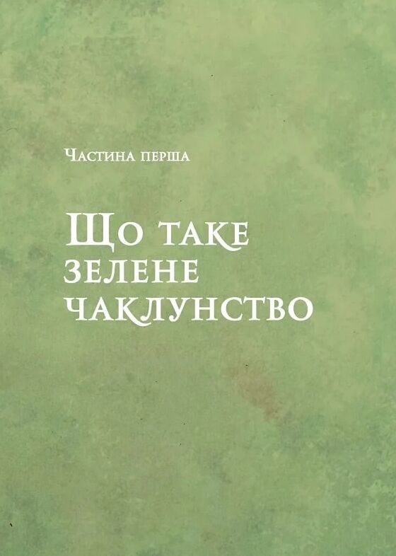 Зелене чаклунство. Як відкрити для себе магію квітів трав дерев кристалів тощо Ціна (цена) 324.90грн. | придбати  купити (купить) Зелене чаклунство. Як відкрити для себе магію квітів трав дерев кристалів тощо доставка по Украине, купить книгу, детские игрушки, компакт диски 4