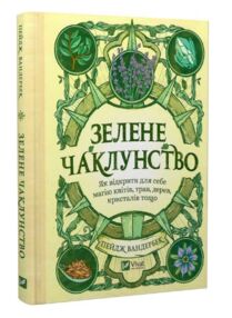 Зелене чаклунство. Як відкрити для себе магію квітів трав дерев кристалів тощо