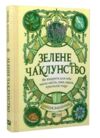 Зелене чаклунство. Як відкрити для себе магію квітів трав дерев кристалів тощо Ціна (цена) 324.90грн. | придбати  купити (купить) Зелене чаклунство. Як відкрити для себе магію квітів трав дерев кристалів тощо доставка по Украине, купить книгу, детские игрушки, компакт диски 0