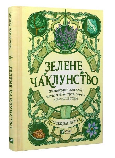 Зелене чаклунство. Як відкрити для себе магію квітів трав дерев кристалів тощо Ціна (цена) 324.90грн. | придбати  купити (купить) Зелене чаклунство. Як відкрити для себе магію квітів трав дерев кристалів тощо доставка по Украине, купить книгу, детские игрушки, компакт диски 0