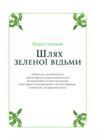 Зелене чаклунство. Як відкрити для себе магію квітів трав дерев кристалів тощо Ціна (цена) 324.90грн. | придбати  купити (купить) Зелене чаклунство. Як відкрити для себе магію квітів трав дерев кристалів тощо доставка по Украине, купить книгу, детские игрушки, компакт диски 6