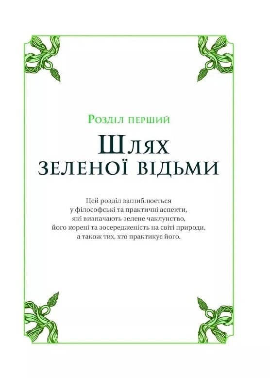 Зелене чаклунство. Як відкрити для себе магію квітів трав дерев кристалів тощо Ціна (цена) 324.90грн. | придбати  купити (купить) Зелене чаклунство. Як відкрити для себе магію квітів трав дерев кристалів тощо доставка по Украине, купить книгу, детские игрушки, компакт диски 6