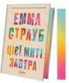 Цієї миті завтра Ціна (цена) 348.10грн. | придбати  купити (купить) Цієї миті завтра доставка по Украине, купить книгу, детские игрушки, компакт диски 1