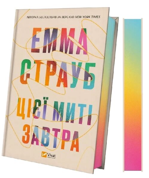 Цієї миті завтра Ціна (цена) 348.10грн. | придбати  купити (купить) Цієї миті завтра доставка по Украине, купить книгу, детские игрушки, компакт диски 1