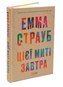 Цієї миті завтра Цієї миті завтра