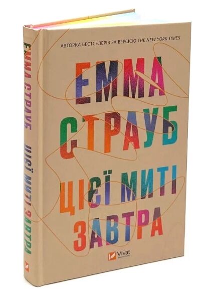 Цієї миті завтра Ціна (цена) 348.10грн. | придбати  купити (купить) Цієї миті завтра доставка по Украине, купить книгу, детские игрушки, компакт диски 0