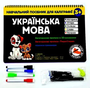 Навчальний посібник для каліграфії Українська мова 3+