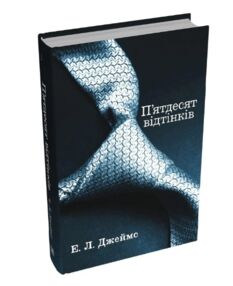 Пятдесят відтінків Книга перша Пятдесят відтінків Книга перша