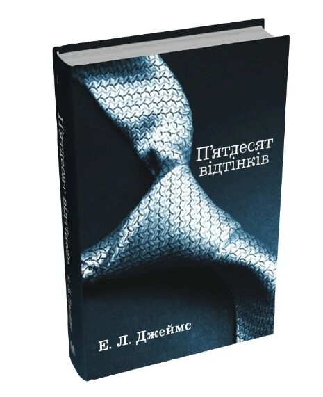 Пятдесят відтінків Книга перша Ціна (цена) 410.20грн. | придбати  купити (купить) Пятдесят відтінків Книга перша доставка по Украине, купить книгу, детские игрушки, компакт диски 0