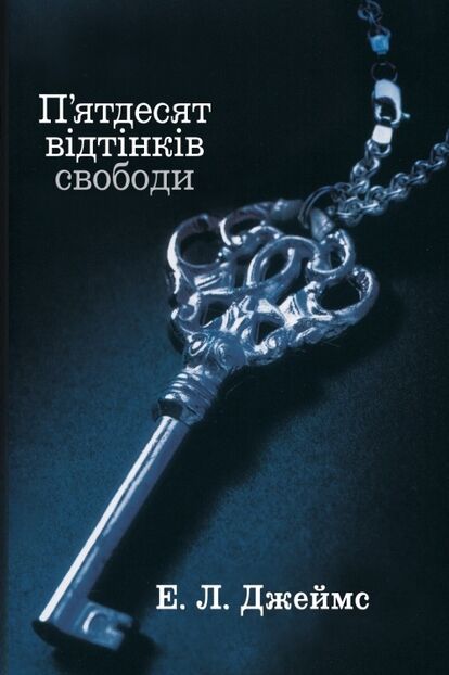 Пятдесят відтінків свободи Книга третя Ціна (цена) 372.90грн. | придбати  купити (купить) Пятдесят відтінків свободи Книга третя доставка по Украине, купить книгу, детские игрушки, компакт диски 0