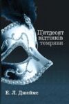 Пятдесят відтінків темряви Книга друга Ціна (цена) 372.90грн. | придбати  купити (купить) Пятдесят відтінків темряви Книга друга доставка по Украине, купить книгу, детские игрушки, компакт диски 0