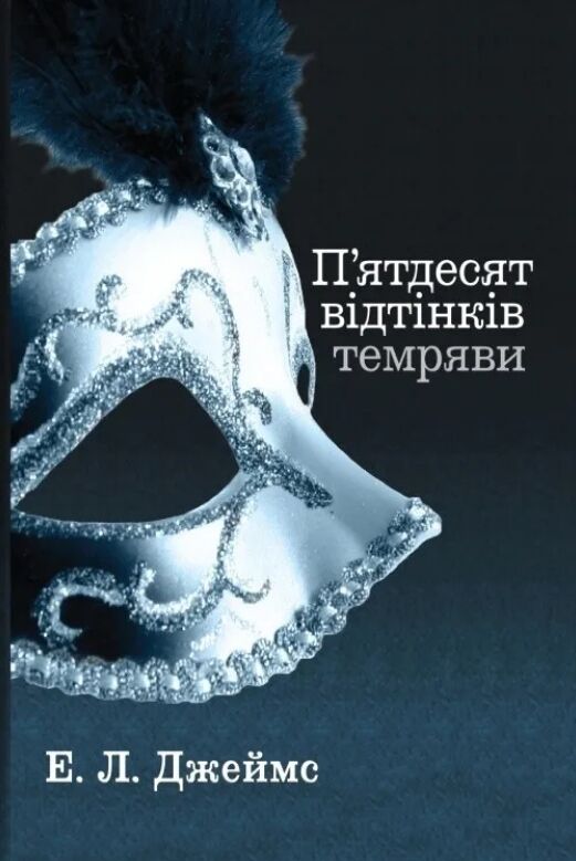 Пятдесят відтінків темряви Книга друга Ціна (цена) 372.90грн. | придбати  купити (купить) Пятдесят відтінків темряви Книга друга доставка по Украине, купить книгу, детские игрушки, компакт диски 0