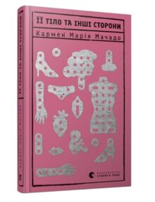 Її тіло та інші сторони Її тіло та інші сторони