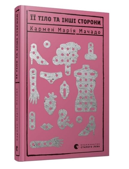 Її тіло та інші сторони Ціна (цена) 261.70грн. | придбати  купити (купить) Її тіло та інші сторони доставка по Украине, купить книгу, детские игрушки, компакт диски 0