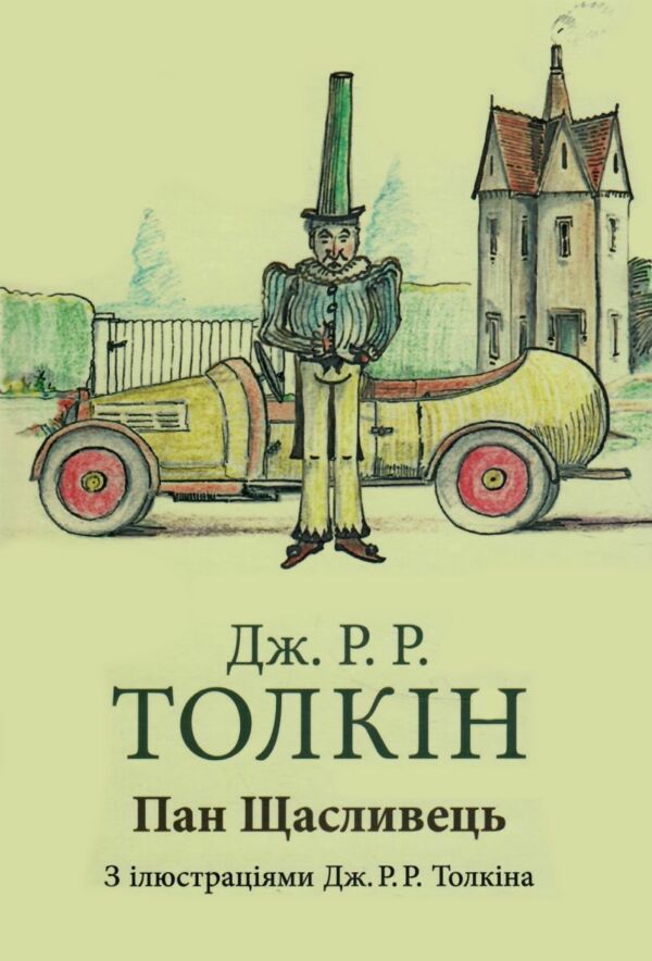 Пан Щасливець Ціна (цена) 349.90грн. | придбати  купити (купить) Пан Щасливець доставка по Украине, купить книгу, детские игрушки, компакт диски 18