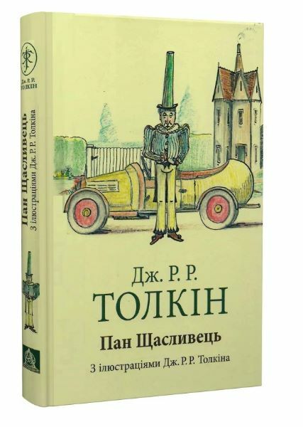 Пан Щасливець Ціна (цена) 349.90грн. | придбати  купити (купить) Пан Щасливець доставка по Украине, купить книгу, детские игрушки, компакт диски 0