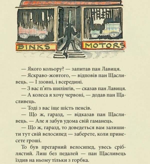 Пан Щасливець Ціна (цена) 349.90грн. | придбати  купити (купить) Пан Щасливець доставка по Украине, купить книгу, детские игрушки, компакт диски 11