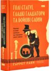 Голі статуї гладкі гладіатори та бойові слони Ціна (цена) 345.00грн. | придбати  купити (купить) Голі статуї гладкі гладіатори та бойові слони доставка по Украине, купить книгу, детские игрушки, компакт диски 0
