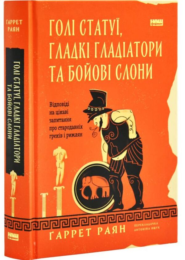 Голі статуї гладкі гладіатори та бойові слони Ціна (цена) 345.00грн. | придбати  купити (купить) Голі статуї гладкі гладіатори та бойові слони доставка по Украине, купить книгу, детские игрушки, компакт диски 0