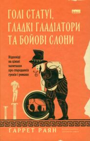 Голі статуї гладкі гладіатори та бойові слони Голі статуї гладкі гладіатори та бойові слони
