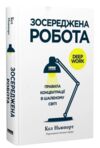 Зосереджена робота Правила концентрації в шаленому світі Ціна (цена) 387.00грн. | придбати  купити (купить) Зосереджена робота Правила концентрації в шаленому світі доставка по Украине, купить книгу, детские игрушки, компакт диски 0