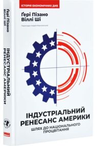 Індустріальний ренесанс Америки Шлях до національного процвітання