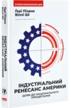 Індустріальний ренесанс Америки Шлях до національного процвітання Ціна (цена) 334.60грн. | придбати купити (купить) Індустріальний ренесанс Америки Шлях до національного процвітання доставка по Украине, купить книгу, детские игрушки, компакт диски 0 Індустріальний ренесанс Америки Шлях до національного процвітання Ціна (цена) 334.60грн. | придбати купити (купить) Індустріальний ренесанс Америки Шлях до національного процвітання доставка по Украине, купить книгу, детские игрушки, компакт диски 0