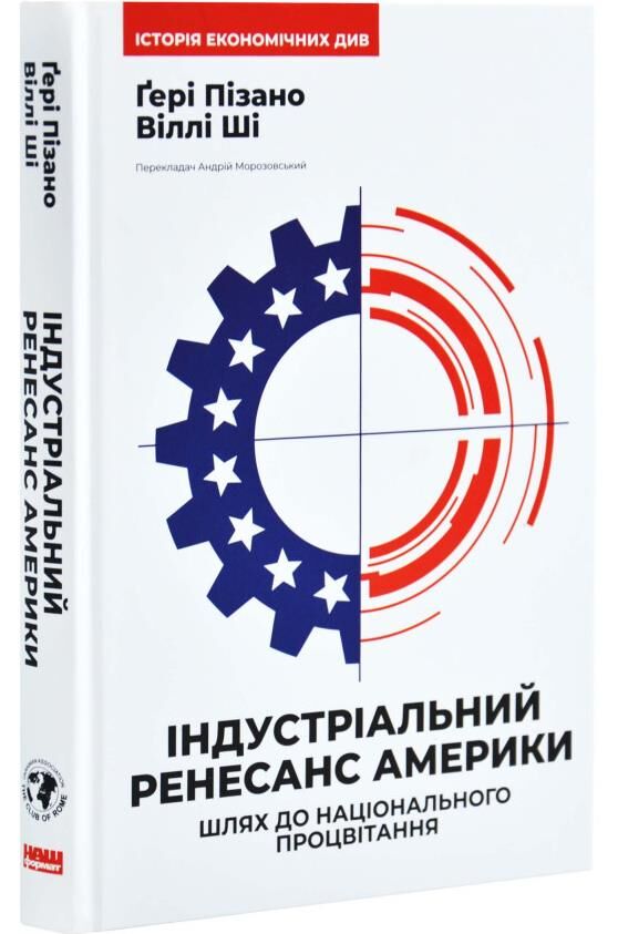 Індустріальний ренесанс Америки Шлях до національного процвітання Ціна (цена) 334.60грн. | придбати  купити (купить) Індустріальний ренесанс Америки Шлях до національного процвітання доставка по Украине, купить книгу, детские игрушки, компакт диски 0