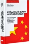 Китайське диво і глобалізація Ціна (цена) 311.00грн. | придбати купити (купить) Китайське диво і глобалізація доставка по Украине, купить книгу, детские игрушки, компакт диски 0 Китайське диво і глобалізація Ціна (цена) 311.00грн. | придбати купити (купить) Китайське диво і глобалізація доставка по Украине, купить книгу, детские игрушки, компакт диски 0