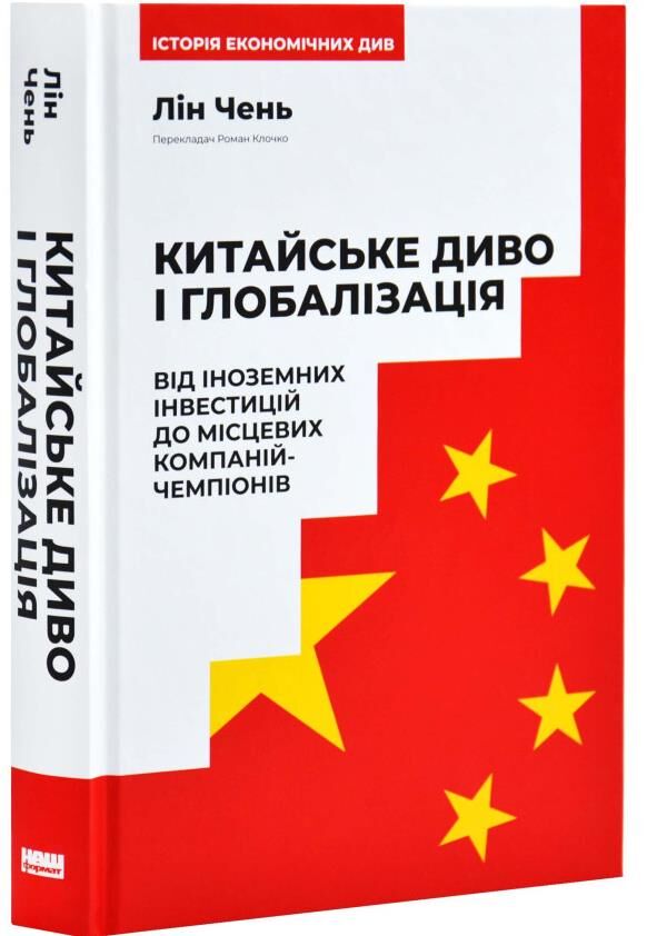 Китайське диво і глобалізація Ціна (цена) 311.00грн. | придбати  купити (купить) Китайське диво і глобалізація доставка по Украине, купить книгу, детские игрушки, компакт диски 0