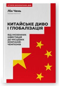 Китайське диво і глобалізація Китайське диво і глобалізація